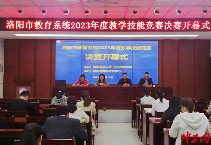 1.10月12日，洛阳市市教育系统2023年度教学技能竞赛在市教师发展中心开赛。（洛阳市总工会 供图）