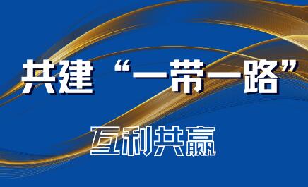 海报丨海外人士积极评价共建“一带一路”倡议