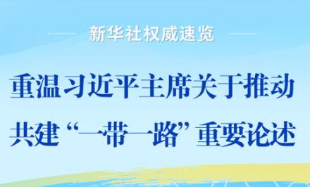 重温习近平主席关于推动共建“一带一路”重要论述
