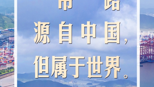 习言道｜“一带一路”是大家携手前进的阳光大道