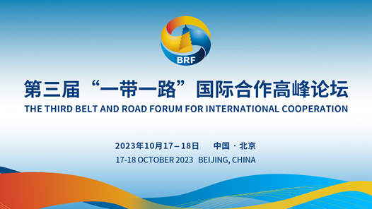 “一带一路”高峰论坛丨第三届“一带一路”国际合作高峰论坛将举办绿色发展高级别论坛