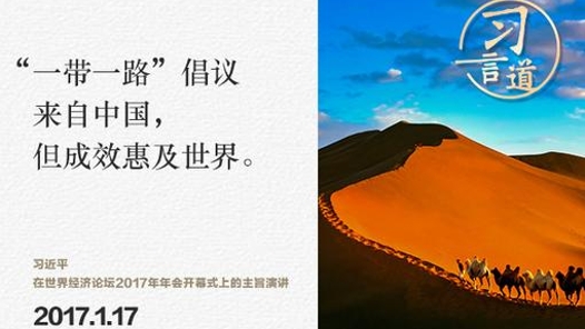 习言道｜“一带一路”倡议来自中国，但成效惠及世界