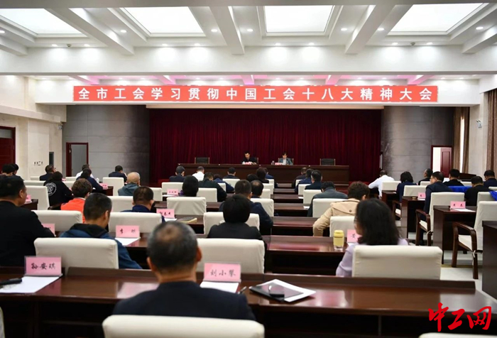 10月15日，包头市总工会召开传达学习贯彻中国工会十八大精神会议。图为会议现场。 包头市总工会供图