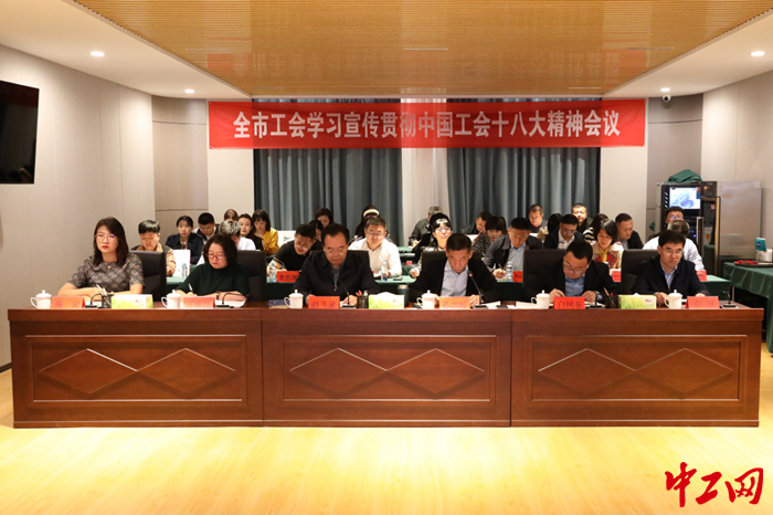 10月16日，鄂尔多斯市总工会以视频形式召开全市工会学习宣传贯彻中国工会十八大精神会议。图为会议现场。 王瑞星 摄