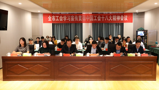 鄂尔多斯市工会学习宣传贯彻中国工会十八大精神会议召开