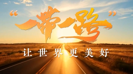 Vlog丨“一带一路”让世界更美好