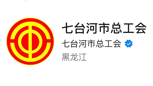 七台河市总工会榜上有名：全国工会新媒体传播力排行榜（2023.10.01—2023.10.14）