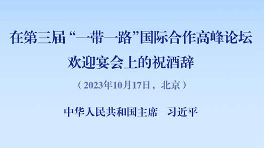 习近平主席在第三届“一带一路”国际合作高峰论坛欢迎宴会上的祝酒辞