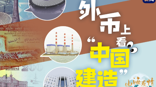 山海友情 一带一路丨外币上看“中国建造”