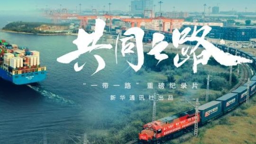 新华社即将推出“一带一路”纪录片《共同之路》