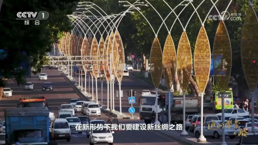 共建“一带一路”倡议十周年大型纪录片《通向繁荣之路》第六集《和合共生》