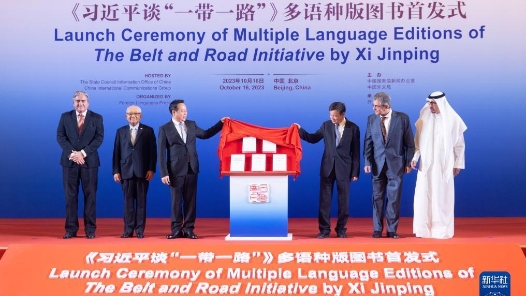 《习近平谈“一带一路”》多语种版图书首发式在京举行