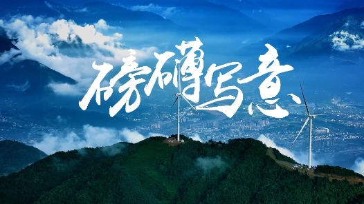 共建“一带一路”十周年大型政论片丨大道无垠