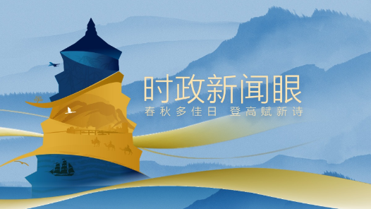 时政新闻眼丨今年最重要主场外交启幕，习近平出席多场活动