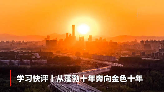 学习快评｜从蓬勃十年奔向金色十年