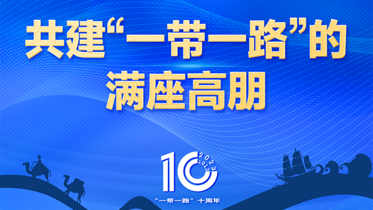 一图知世界 | 共建“一带一路”的满座高朋