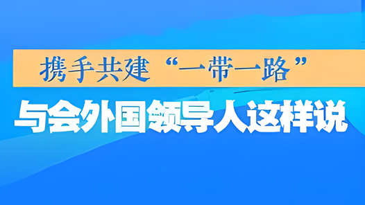携手共建“一带一路”，与会外国领导人这样说——