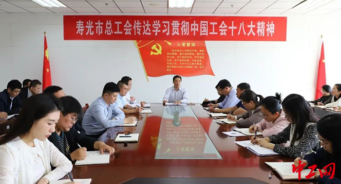 日前，寿光市总工会召开学习贯彻中国工会十八大精神专题会议。图为会议现场。寿光市总工会供图