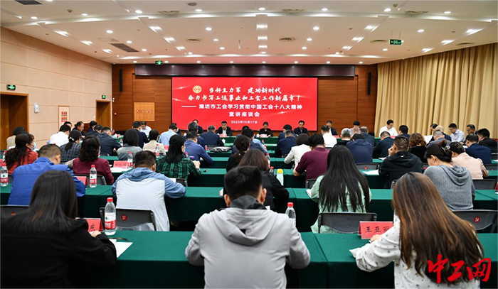 10月17日，潍坊市工会系统学习贯彻中国工会十八大精神宣讲座谈会召开。图为座谈会现场。潍坊市总工会供图