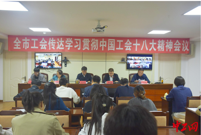 10月16日,通辽市总工会召开全市工会传达学习贯彻中国工会十八大精神会议。图为会议现场。方春鹏 摄 10月16日,通辽市总工会召开全市工会传达学习贯彻中国工会十八大精神会议。图为会议现场。方春鹏 摄