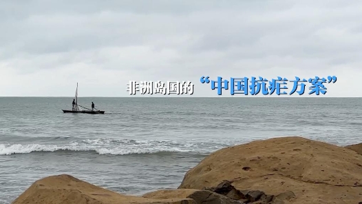 “一带一路”幸福密码｜非洲岛国的“中国抗疟方案”