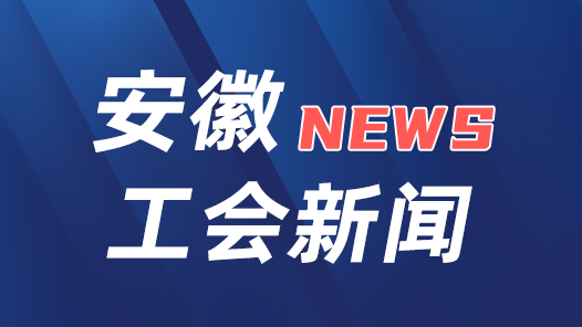 安徽省总工会召开党组（扩大）会议传达学习中国工会十八大精神