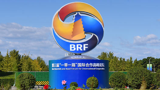 第三届“一带一路”国际合作高峰论坛智库交流专题论坛在京举行