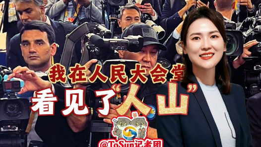 时政Vlog丨我在人民大会堂看见了“人山”