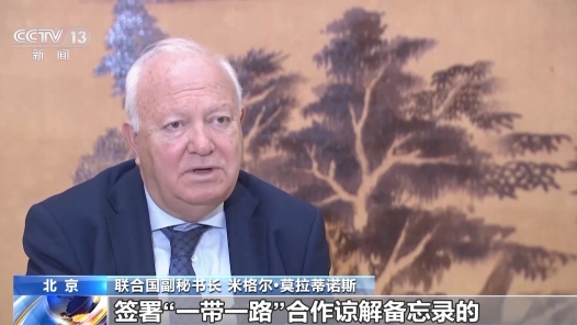 联合国副秘书长：“一带一路”倡议已成为世界发展的必须