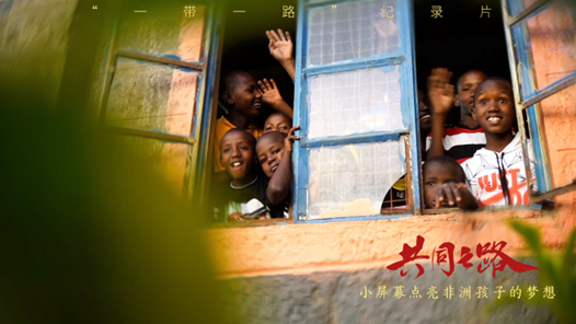 共同之路｜小屏幕点亮非洲孩子的梦想