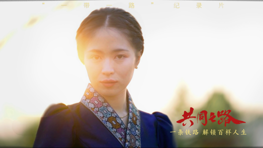 共同之路｜一条铁路 解锁百样人生
