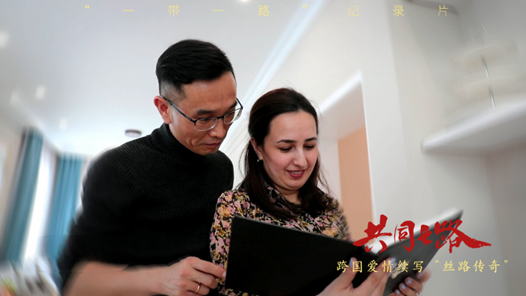 共同之路｜跨国爱情续写“丝路传奇”