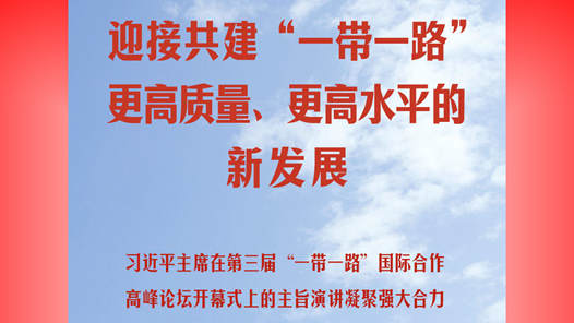 习近平主席在第三届“一带一路”国际合作高峰论坛开幕式上的主旨演讲凝聚强大合力