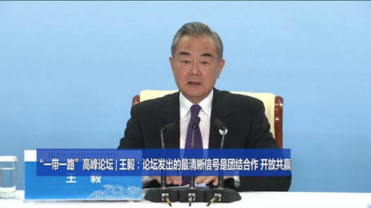 王毅：论坛发出的最清晰信号是团结合作 开放共赢