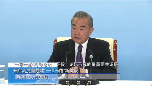 王毅：论坛形成的最重要共识是开启高质量共建“一带一路”新阶段