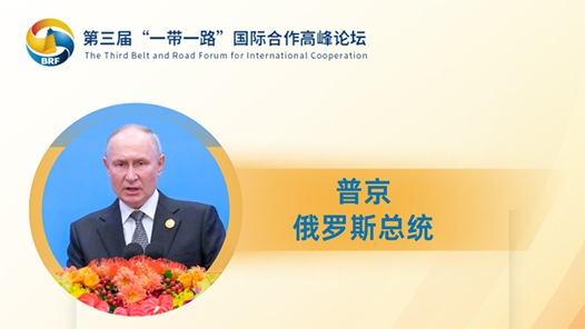 “赠人玫瑰，手有余香”：各国领导人眼中的“一带一路”