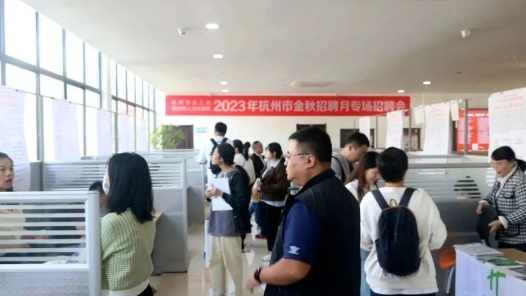 杭州市总工会秋季就业招聘会举办