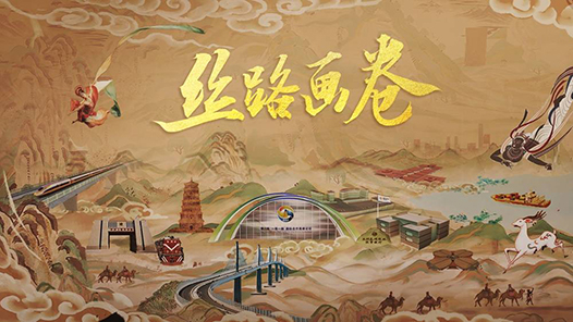 大道同行！“一带一路”宣传片《丝路画卷》