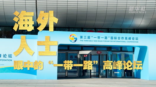 “一带一路”高峰论坛｜海外人士眼中的“一带一路”高峰论坛