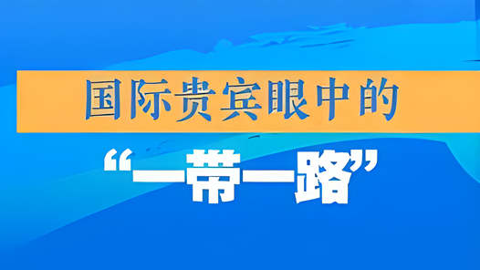 国际贵宾眼中的“一带一路”——