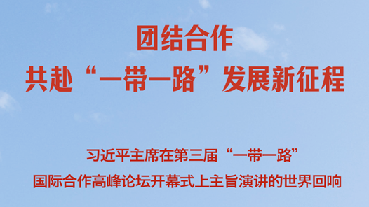 习近平主席在第三届“一带一路”国际合作高峰论坛开幕式上主旨演讲的世界回响