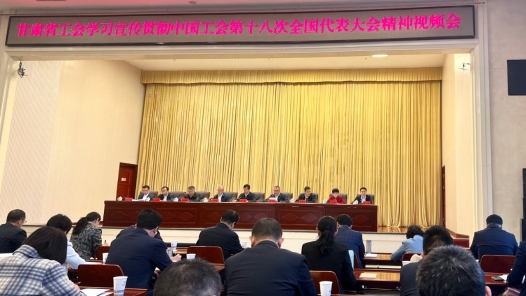 甘肃省总工会召开视频会议：推动工会工作高质量发展迈上更高台阶