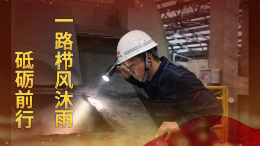 身边榜样丨做勇往直前的生产卫士