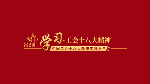 中国工会十八大精神学习平台上线