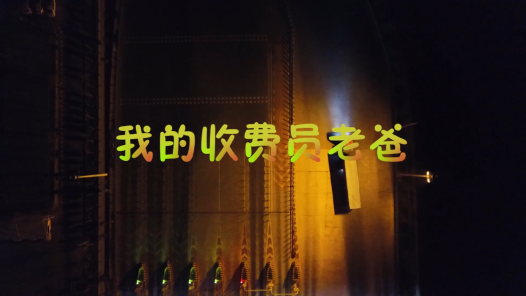 身边榜样丨我的收费员老爸