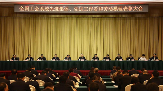 全国工会系统先进集体先进工作者和劳动模范表彰大会在京举行