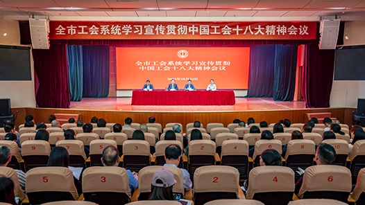 郑州市总工会召开学习宣传贯彻中国工会十八大精神会议