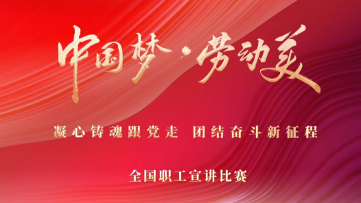 图片直播 | “中国梦·劳动美”全国职工宣讲比赛