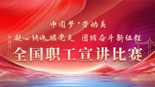 “中国梦·劳动美”全国职工宣讲比赛