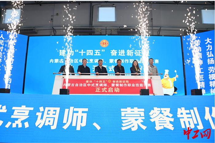 10月27日至28日， “建功‘十四五’ 奋进新征程”2023年内蒙古自治区中式烹调师、蒙餐制作职工职业技能比赛在通辽市工业职业学校成功举办。图为启动仪式现场。通辽市总工会供图